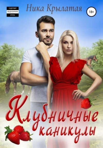 Аудиокнига Клубничные каникулы