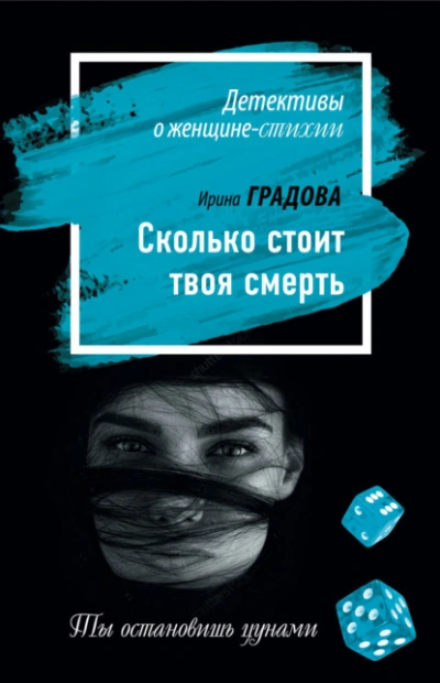 Аудиокнига Сколько стоит твоя смерть