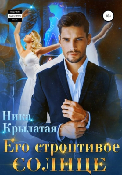 Аудиокнига Его строптивое Солнце