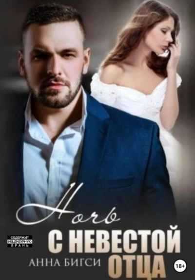Аудиокнига Ночь с невестой отца