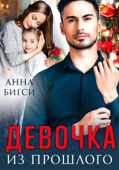 Аудиокнига Девочка из прошлого