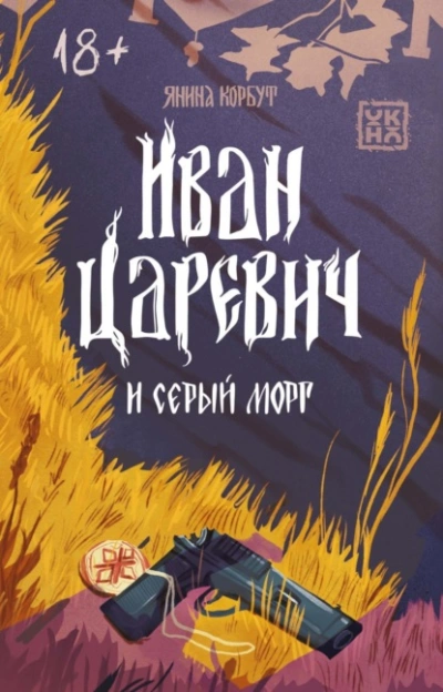 Аудиокнига Иван Царевич и серый морг