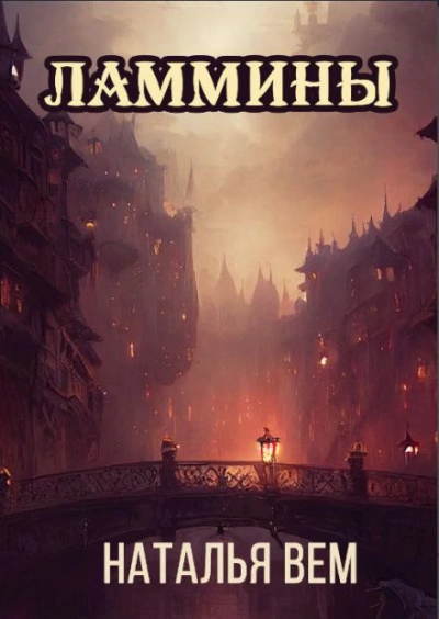 Аудиокнига Ламмины