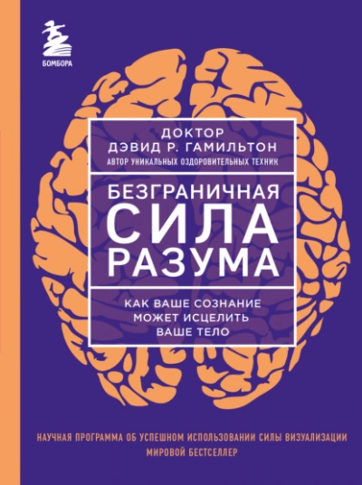 Аудиокнига Безграничная сила разума. Как ваше сознание может исцелить ваше тело