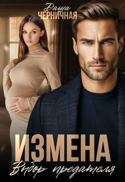 Аудиокнига Измена. Выбор предателя