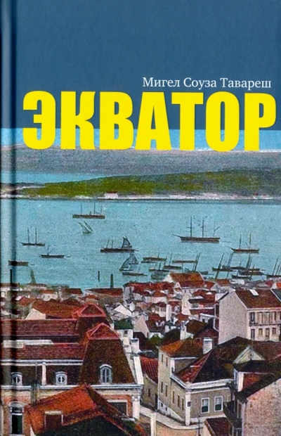 Аудиокнига Экватор. Колониальный роман