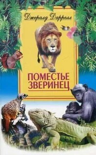 Аудиокнига Поместье-зверинец