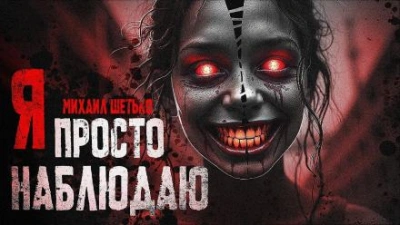 Аудиокнига Я просто наблюдаю
