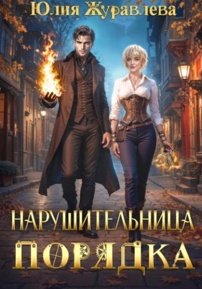 Аудиокнига Нарушительница Порядка