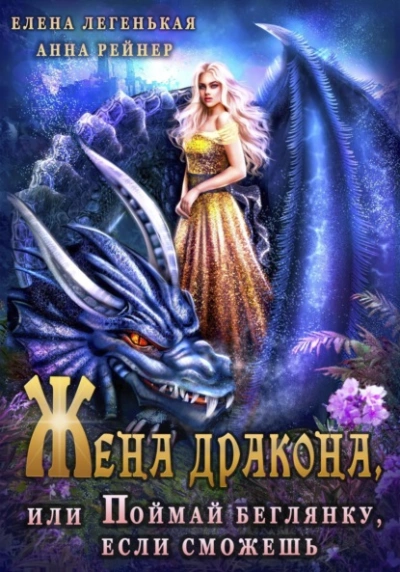 Аудиокнига Жена дракона, или Поймай беглянку, если сможешь