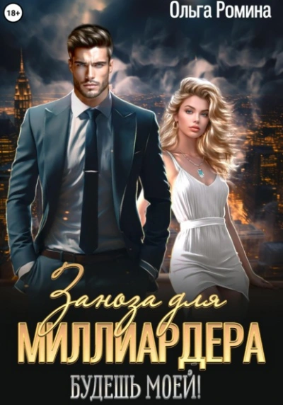 Аудиокнига Заноза для миллиардера. Будешь моей!