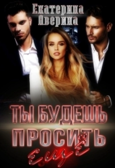 Аудиокнига Ты будешь просить еще!