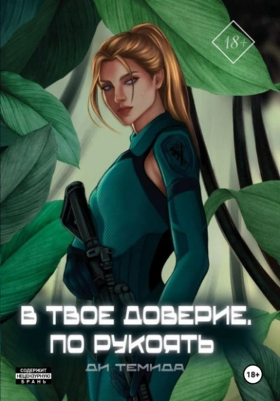 Аудиокнига В твоё доверие. По рукоять