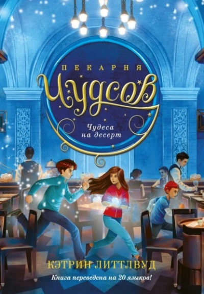 Аудиокнига Чудеса на десерт