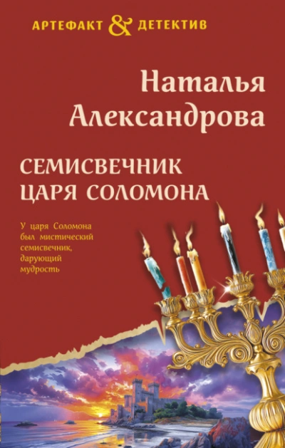 Аудиокнига Семисвечник царя Соломона