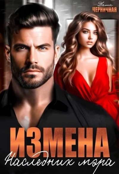 Аудиокнига Измена. Наследник мэра