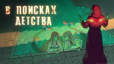 Аудиокнига В поисках детства