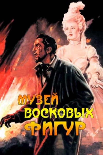 Аудиокнига Музей восковых фигур