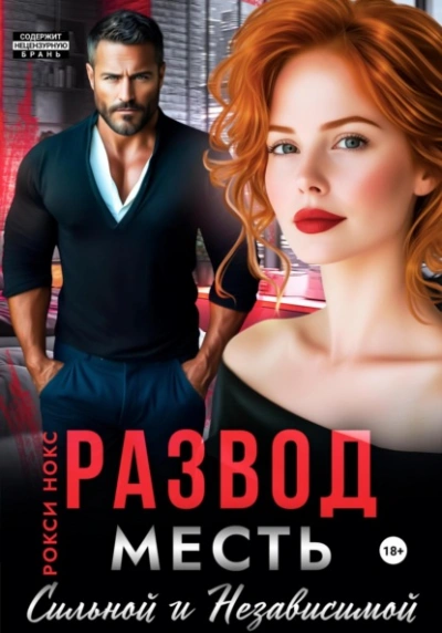 Аудиокнига Развод. Месть сильной и независимой