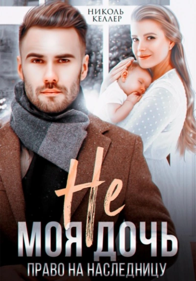 Аудиокнига Не моя дочь. Право на наследницу