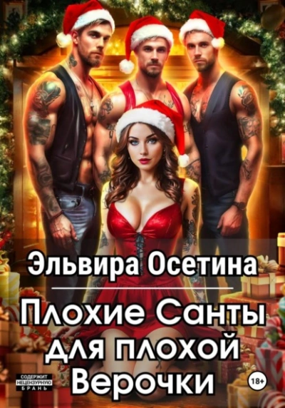 Аудиокнига Плохие Санты для плохой Верочки