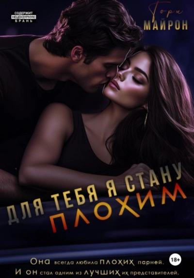 Аудиокнига Для тебя я стану плохим