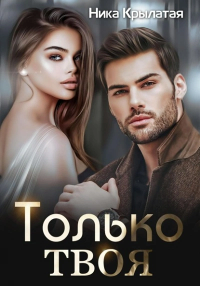 Аудиокнига Только твоя