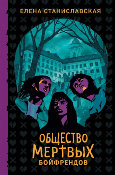 Аудиокнига Общество мертвых бойфрендов