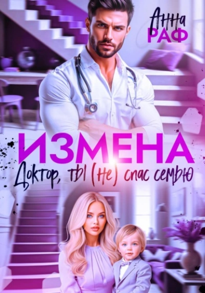 Аудиокнига Измена. Доктор, ты (не) спас семью