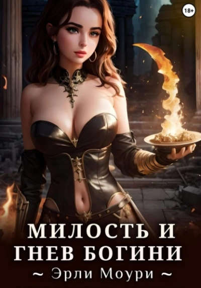 Аудиокнига Милость и Гнев Богини