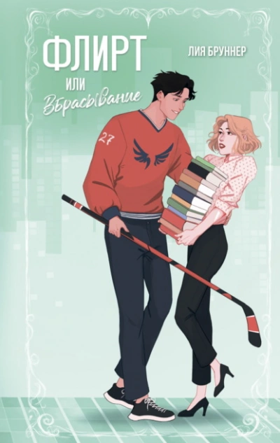 Аудиокнига Флирт или вбрасывание