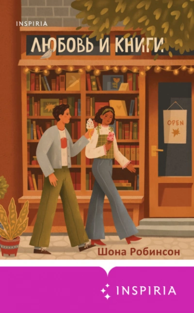 Аудиокнига Любовь и книги