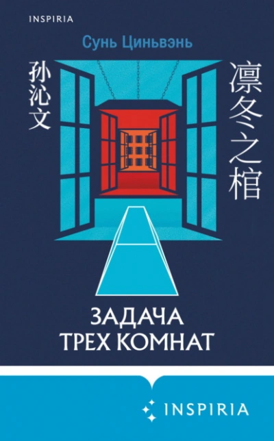 Аудиокнига Задача трех комнат