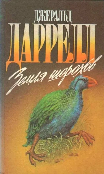 Аудиокнига Земля шорохов