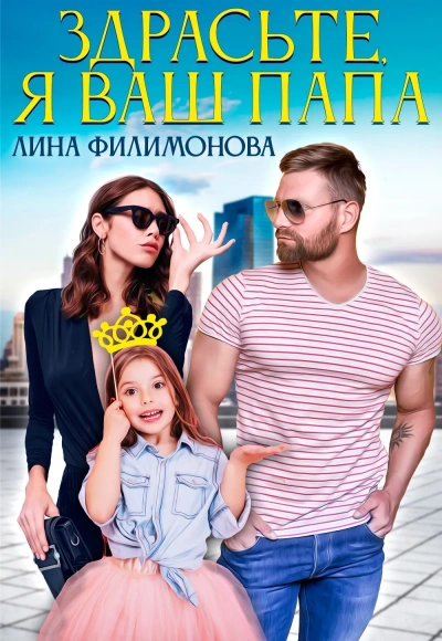Аудиокнига Здрасьте, я ваш папа