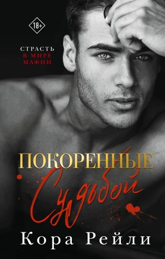 Аудиокнига Покоренные судьбой