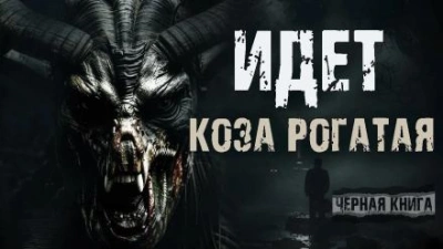 Аудиокнига Идёт коза рогатая