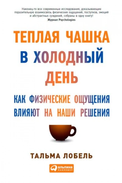 Аудиокнига Теплая чашка в холодный день. Как физические ощущения влияют на наши решения