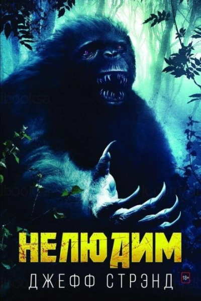 Аудиокнига Нелюдим