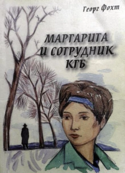 Аудиокнига Маргарита и сотрудник КГБ