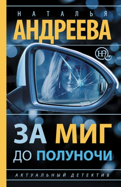 Аудиокнига За миг до полуночи