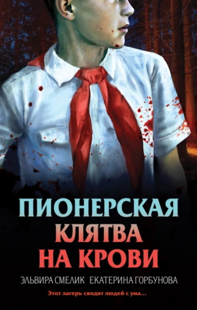 Аудиокнига Пионерская клятва на крови