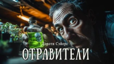 Аудиокнига Отравители