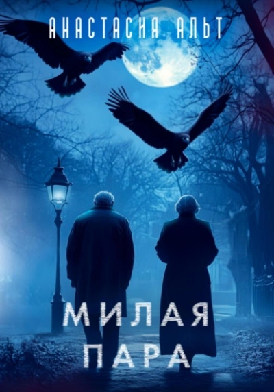 Аудиокнига Милая пара
