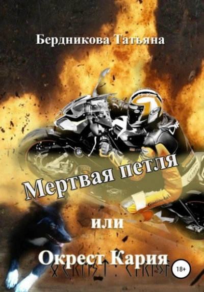 Аудиокнига Мертвая петля, или Окрест Кария