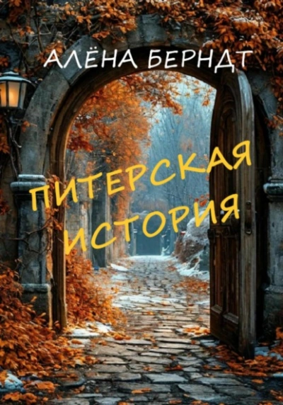 Аудиокнига Питерская история