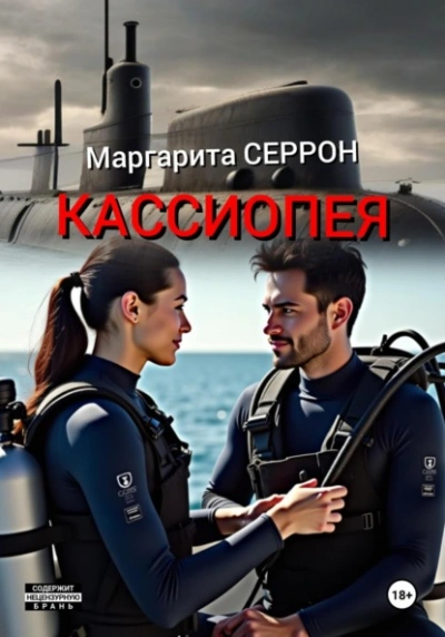 Аудиокнига Кассиопея