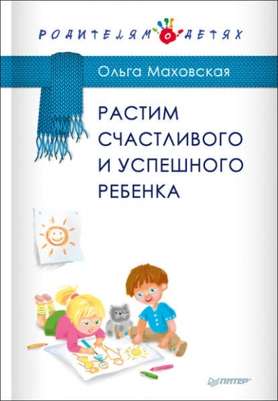 Аудиокнига Растим счастливого и успешного ребенка