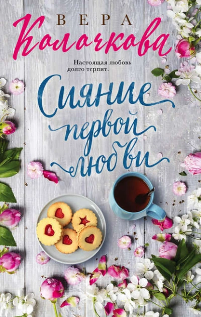 Аудиокнига Сияние первой любви