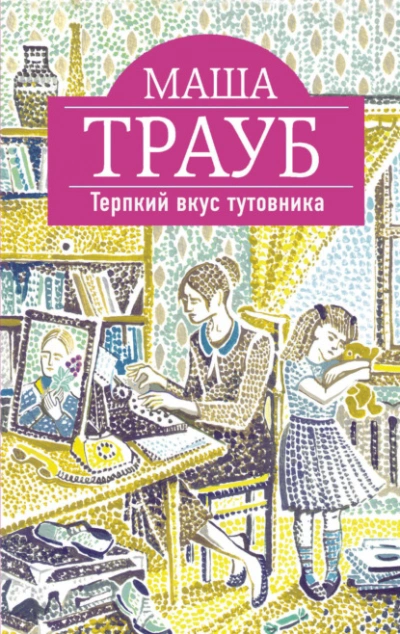 Аудиокнига Терпкий вкус тутовника